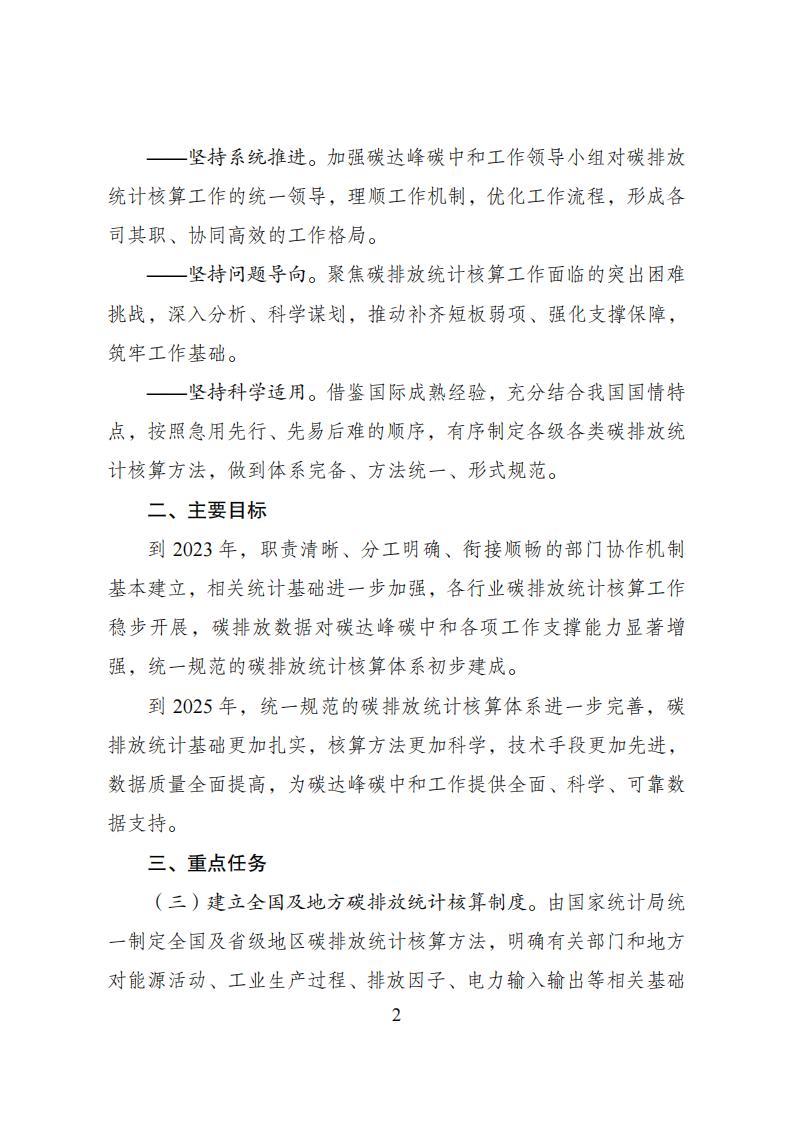 关于加快建立统一规范的碳排放核算体系实施方案_01.jpg