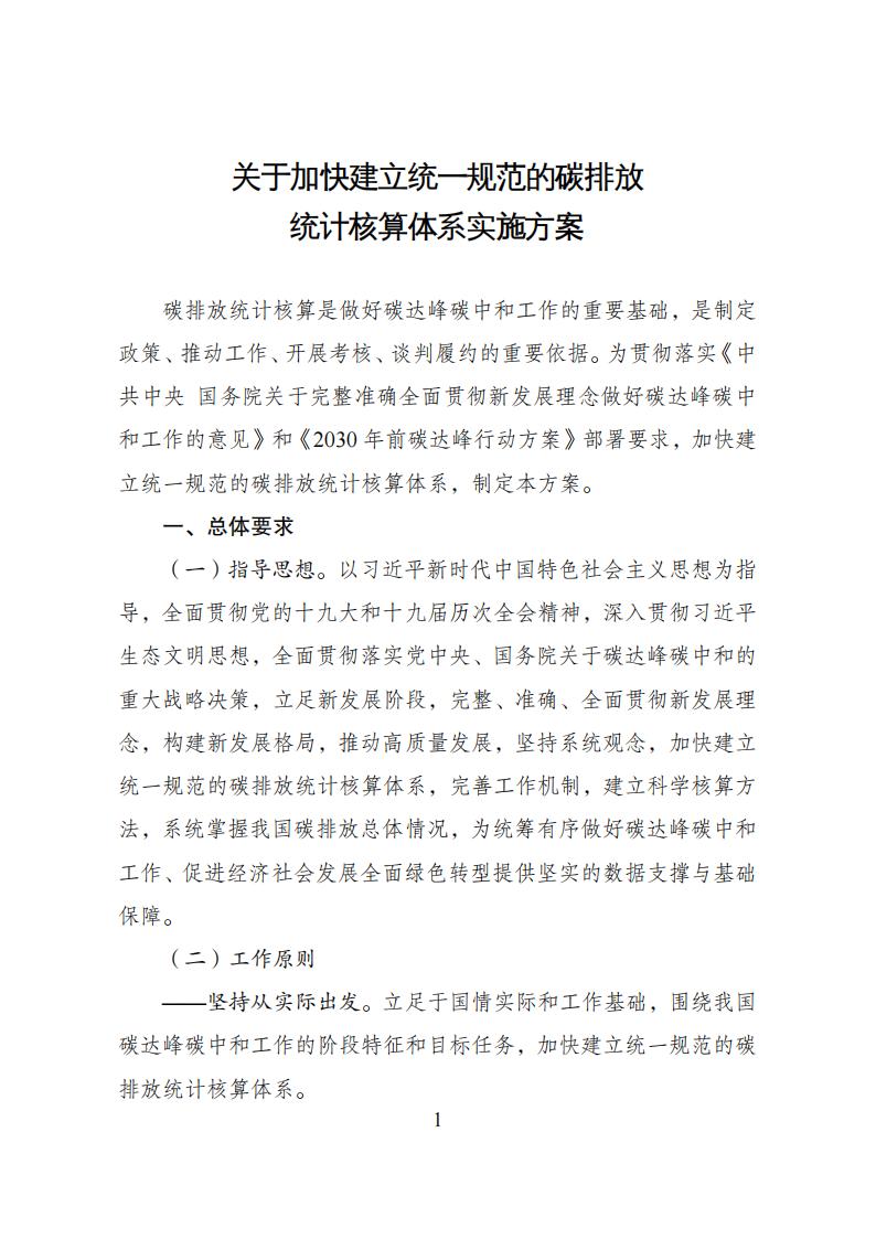 关于加快建立统一规范的碳排放核算体系实施方案_00.jpg